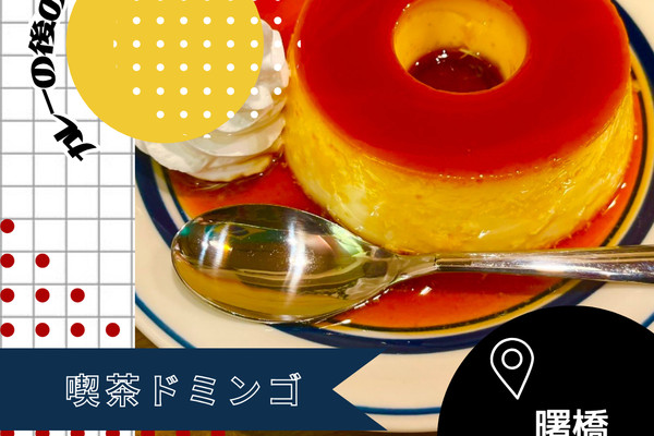 東京/曙橋🇯🇵】ビジュも味も完璧🍮喫茶ドミンゴ | Trip.com 新宿区