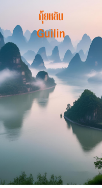 กุ้ยหลินเมืองในฝัน  Guilin The Enchanted Dreamland