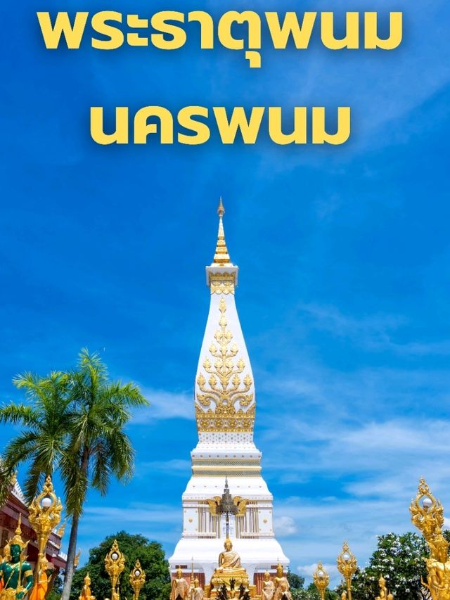 พระธาตุพนมจังหวัดนครพนม