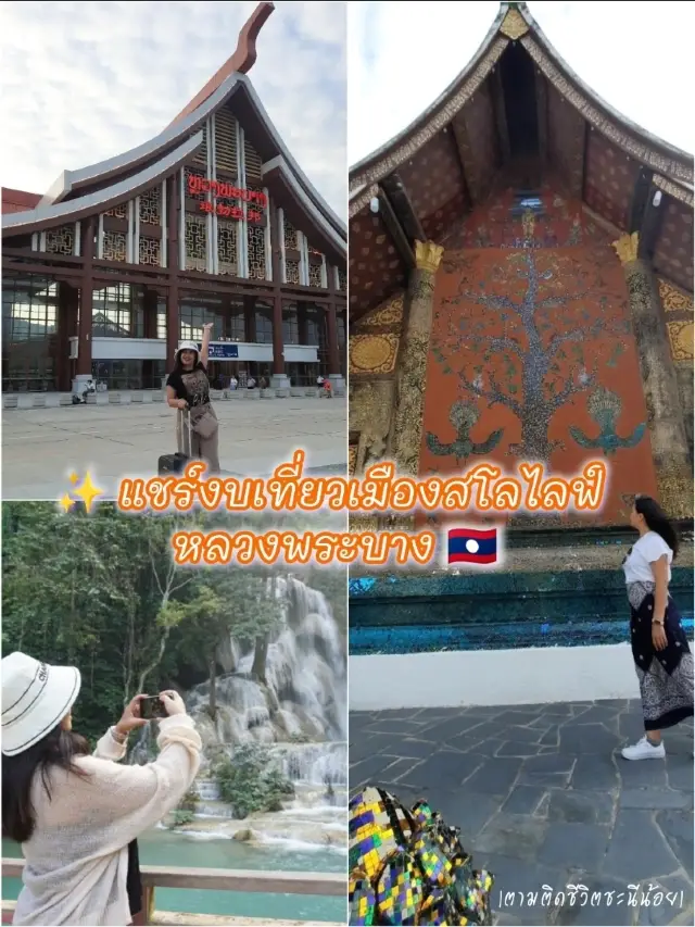 แชร์งบเที่ยวเมืองสโลไลฟ์ หลวงพระบาง🇱🇦