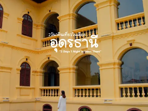 2 วัน 1 คืนเที่ยวในเมือง อุดรธานี ชิคๆ
