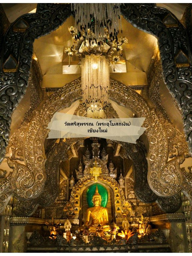 🙏 : วัดศรีสุพรรณ (พระอุโบสถเงิน) เที่ยวเชียงใหม่ 🙏 : วัดศรีสุพรรณ (พระอุโบสถเงิน) เที่ยวเชียงใหม่