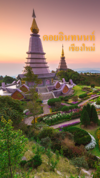 ดอยอินทนนท์ ด้วยเสน่ห์ของธรรมชาติ วัฒนธรรม