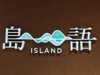 這一篇絕對不會通過小編的審核。這座#“島語”眾不同-高雄市前金區