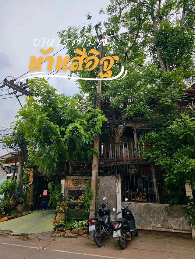 บ้านสีอิฐ อาหารตามสั่ง 🍛