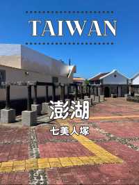 【台湾 澎湖】🕊️伝説が眠る地──七美嶼「七美人塚」
