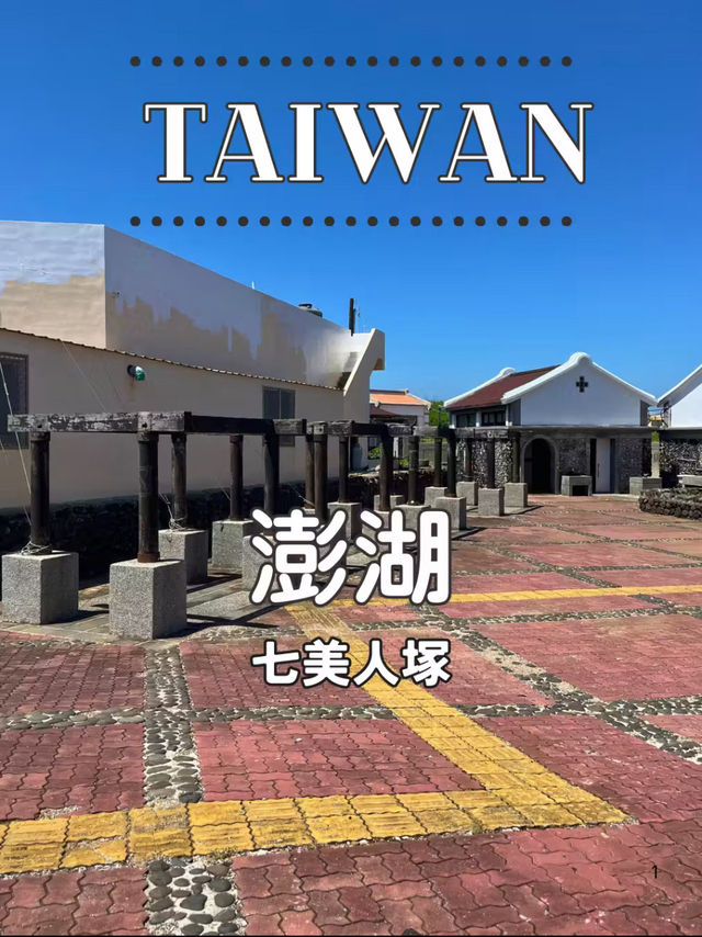 【台湾 澎湖】🕊️伝説が眠る地──七美嶼「七美人塚」