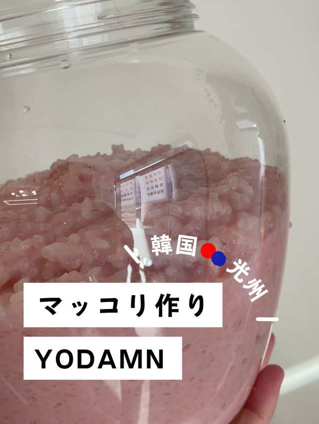 ピンクのマッコリ作り体験 【요담엔 | yodamn】  ピンクのマッコリ作り体験 【요담엔 | yodamn】