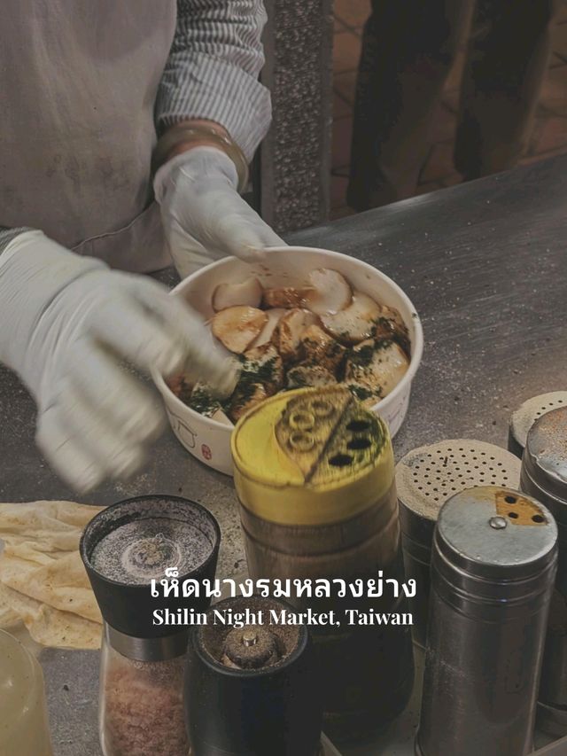 ร้านเห็ดย่างที่มีคนต่อคิวยาวที่สุดในไต้หวัน