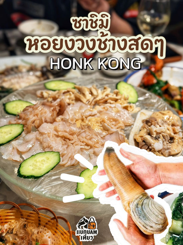 🦀 กินซีฟู้ดสดๆ ริมทะเลฮ่องกง ต้องที่นี่เท่านั้น! 🦀 กินซีฟู้ดสดๆ ริมทะเลฮ่องกง ต้องที่นี่เท่านั้น!