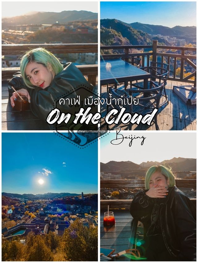 คาเฟ่กำแพงเมืองจีนด่านซือหม่าไถ☕🇨🇳