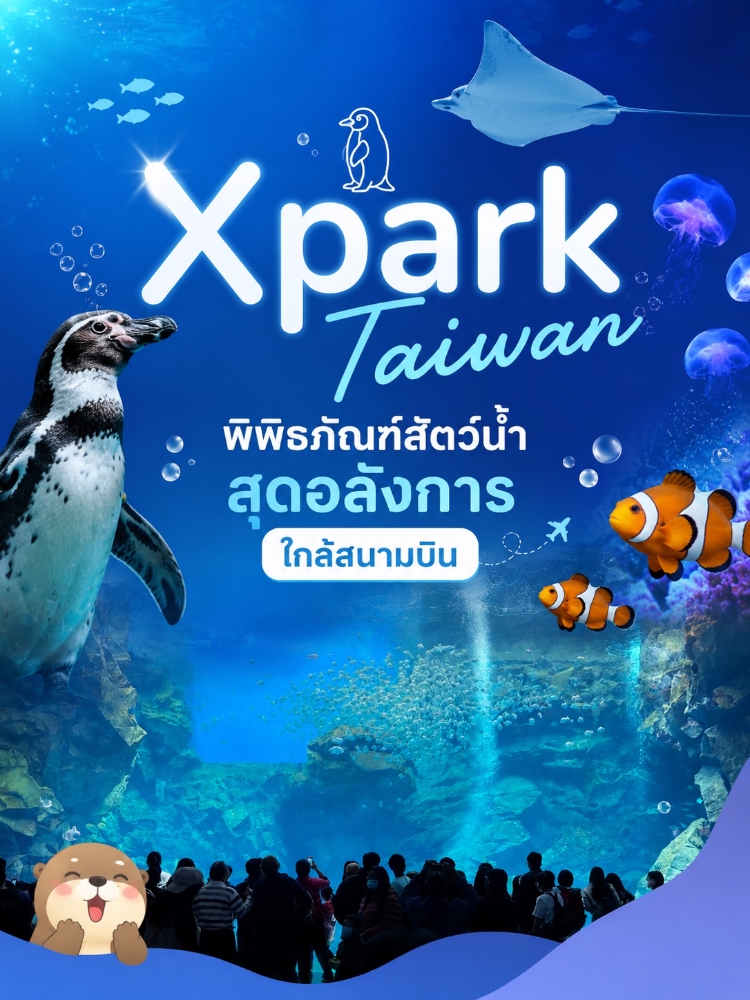     🐧 Xpark Taiwan พิพิธภัณฑ์สัตว์น้ำสุดอลังการ ใกล้สนามบินและ Gloria Outlet