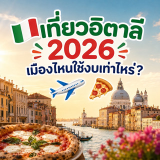🇮🇹 2026年去義大利旅行:每個城市大概要花多少錢? ✈️🍕