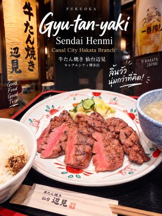 ลิ้นวัวร้านนี้…นุ่มกว่าที่คิด! 🥩🔥

#มือสมัครเที่ยว

🥩 Gyu-tan-yaki Sendai Henmi

牛たん焼き仙台辺見 キャナルシティ博多店

ถ้าอยากลอง ข้าวหน้าลิ้นวัวสไตล์เซนได แบบไม่ต้องเดินทางไปถึงเซนได ร้านนี้เป็นตัวเลือกที่น่าสนใจใน Canal City Hakata 🇯🇵

จุดเด่นคือ ลิ้นวัวหั่นหนา ย่างจนหอม ด้านนอกเกรียมนิด ๆ แต่ด้านในยังนุ่มและมีความฉ่ำ กินคู่กับข้าวร้อน ๆ และเครื่องเคียงแบบญี่ปุ่น เป็นเมนูที่เรียบง่ายแต่กินเพลินมาก 😋

📍 พิกัด

อยู่ใน Canal City Hakata เดินทางง่ายมากจากย่าน Hakata และ Tenjin
เหมาะกับการแวะกินระหว่างช้อปปิ้ง เพราะไม่ต้องเสียเวลาเดินทางออกนอกเมือง

⭐ เมนูที่แนะนำ

🥩 Gyutan Teishoku — เซ็ตลิ้นวัวย่าง เสิร์ฟพร้อมข้าวและเครื่องเคียง
🍚 ถ้าอยากได้แบบอิ่มจบในมื้อเดียว แนะนำเลือกเซ็ตที่ให้ลิ้นวัวหลายชิ้น เพราะเนื้อค่อนข้างหนาและรสชาติเข้มกำลังดี

💡 Tips: ถ้าเป็นคนชอบเนื้อ โดยเฉพาะส่วนที่มี texture ให้เคี้ยวหน่อย ๆ น่าจะถูกใจร้านนี้มากกว่าเมนูลิ้นวัวแบบบางทั่วไป

#Fukuoka #Hakata #CanalCityHakata #GyuTan #SendaiGyutan #FukuokaFood #JapanTravel #มือสมัครเที่ยว