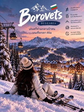Borovets, Bulgaria 🇧🇬

เล่นสกีท่ามกลางป่าสนบนเทือกเขา Rila ฟีลหมู่บ้านฤดูหนาวสุดอบอุ่น 🌲❄️

ต่อจาก Riksgränsen รอบนี้เปลี่ยนบรรยากาศมาเป็น Borovets เมืองสกีบนเทือกเขา Rila ของบัลแกเรียค่ะ 🤍 จุดเด่นคือเส้นทางสกีที่โอบล้อมด้วยป่าสน หิมะหนาๆ และบรรยากาศรีสอร์ตเล็กๆ ที่ตอนกลางคืนเปิดไฟแล้วสวยมาก

⛷️ เล่นสกีท่ามกลางป่าสน
เสน่ห์ของ Borovets คือหลายเส้นทางพาดผ่านแนวป่าสน ทำให้ระหว่างเล่นสกีได้ทั้งวิวภูเขาและต้นไม้ที่ปกคลุมด้วยหิมะ ให้ฟีล Winter Wonderland มาก 🌲

🚡 ขึ้น Gondola ชมวิว Rila Mountains
ลองนั่งกระเช้าขึ้นไปยังพื้นที่สูง จะเห็นวิวภูเขาหิมะกว้างขึ้นเรื่อยๆ วันที่ท้องฟ้าเปิดคือถ่ายรูปสวยมาก 📸

🏔️ ขึ้นไปโซน Markudzhik
บริเวณที่สูงขึ้นจะได้วิวภูเขาแบบเปิดกว้าง ต่างจากเส้นทางในป่าสนด้านล่าง เหมาะกับวันที่อากาศดีและอยากได้ภาพภูเขาหิมะแบบเต็มๆ

🏘️ เดินเล่น Borovets Village
พอลงจากลานสกีสามารถเดินเล่นรอบรีสอร์ตได้เลย มีร้านอาหาร คาเฟ่ และที่พักอยู่ใกล้ๆ ช่วงเย็นแสงไฟสีส้มตัดกับหิมะสีขาว บรรยากาศอบอุ่นมาก ✨

☕ พักคาเฟ่หลังเล่นสกี
เล่นสกีมาทั้งวันแล้วแวะหาเครื่องดื่มร้อนๆ หรือขนมหวาน นั่งมองหิมะด้านนอก เป็นช่วงพักที่เหมาะกับอากาศหนาวสุดๆ

🌙 ลอง Night Skiing
อีกหนึ่งประสบการณ์ที่น่าสนใจคือการเล่นสกีช่วงค่ำบนเส้นทางที่เปิดไฟ บรรยากาศจะต่างจากตอนกลางวันมาก ทั้งป่าสน หิมะ และแสงไฟบนลานสกี ⛷️✨

🔥 ปิดท้ายวันในที่พักกลางหิมะ
กลับมาพักในโรงแรมหรือชาเลต์อุ่นๆ หลังอยู่บนภูเขาทั้งวัน เหมาะกับการจัดเป็นทริปสกีแบบชิลๆ ไม่ต้องเร่งเที่ยวหลายจุด

Borovets เหมาะกับคนที่ชอบสกีท่ามกลางป่าสน อยากได้วิว Rila Mountains และบรรยากาศหมู่บ้านหิมะเล็กๆ ที่สวยทั้งกลางวันและกลางคืน 🇧🇬🤍

#Borovets #Bulgaria #RilaMountains #เที่ยวเล่นสกี