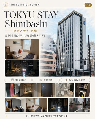 🇯🇵 東京新橋ホテルおすすめ｜東急ステイ新橋正直宿泊レビュー 🏨