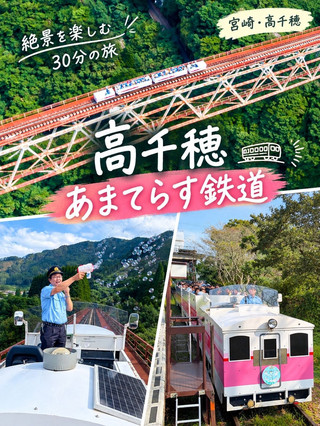 🇯🇵【宮崎・高千穂】あまてらす鉄道の絶景＆チケット攻略法🚃