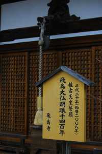 關西旅行|奈良日本最早寺廟：飛鳥寺