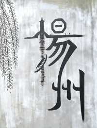 3月份還不去揚州你糊塗啊！