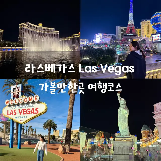 我將向你介紹在拉斯維加斯這個 24 小時魅力之城的 2 天 1 夜課程🇺🇸