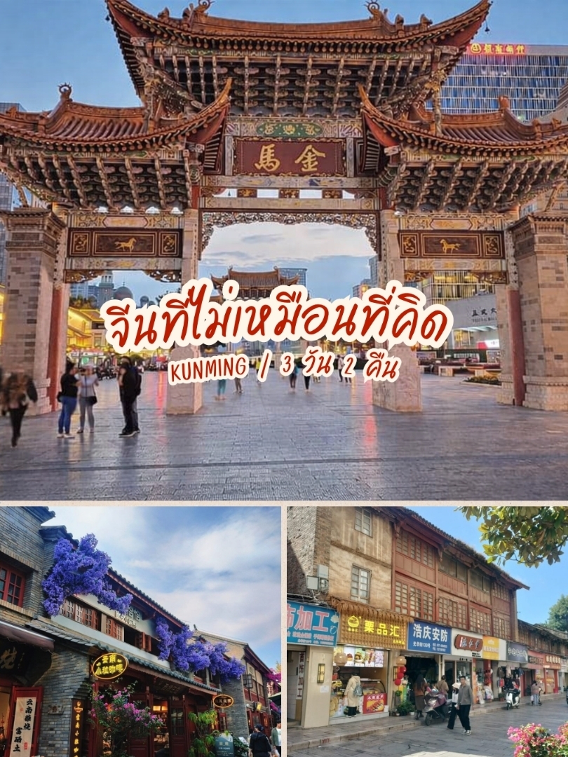 I didn't have high expectations for Kunming at first.
But as I walked around… my feelings gradually changed.

The bustling ancient Chinese streets are filled with small shops full of stories, old tea shops, and the fragrant aroma wafting from antique bookstores that seem to have stood still 📚

The food here is just as amazing.
The appearance might be ordinary… but the taste is anything but.

Grilled udder with rose sauce 🌹
The first bite was "Huh?"
The next bite was "I want more!"

Osmanthus flower mooncakes
Delicately fragrant, perfect with tea.

Yunnan braised pork knuckle
Rich flavor, you know it's authentically Chinese.

Yunnan sticky rice 🌈
A local dish of the ethnic groups.
All the colors come from nature 🌿
Both beautiful and meaningful.
Eating it felt like experiencing the real culture.

Sipping tea at Shangshan ☕️
Watching people go by.
Everything slowed down perfectly.

And ending the day with a Peking Opera performance 🎭
A culture that's truly alive and breathing.

This city isn't famous.
But if you come… you’ll understand 🤍

Have you ever been to a city like this?
And then suddenly, you realize
you’ve fallen in love with this city.

Kunming, the city of flowers 🌼
that doesn’t try to be amazing,
but instead leaves a lasting impression.
#travelchina #เที่ยวจีน #คุนหมิง #จิบชาชมวิว #travelchina #tripmoment
