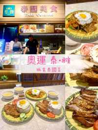 真係好有泰式風味
