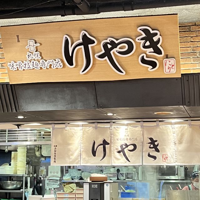 新千歳空港美味しい味噌ラーメン　けやき