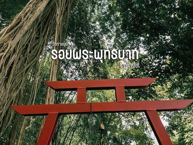 รอยพระพุทธบาท วัดท่าขนุน จ. กาญจนบุรี