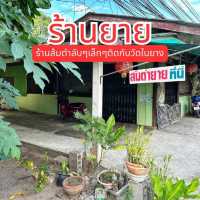 ร้านส้มตำยาย 