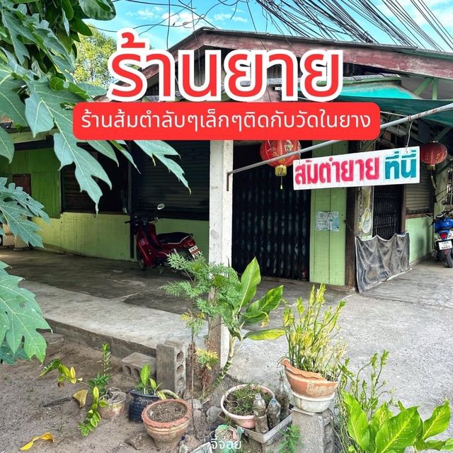 ร้านส้มตำยาย 