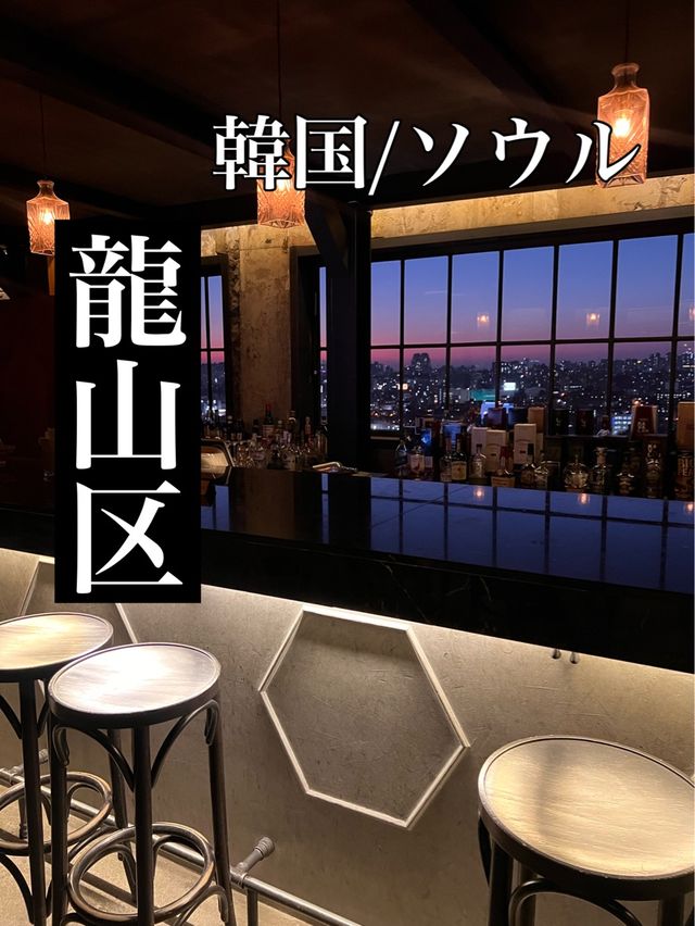 韓国/ソウル【龍山】絶景！！梨泰院クラスのロケ地となった素敵なBAR🍹