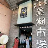 黑潮市場