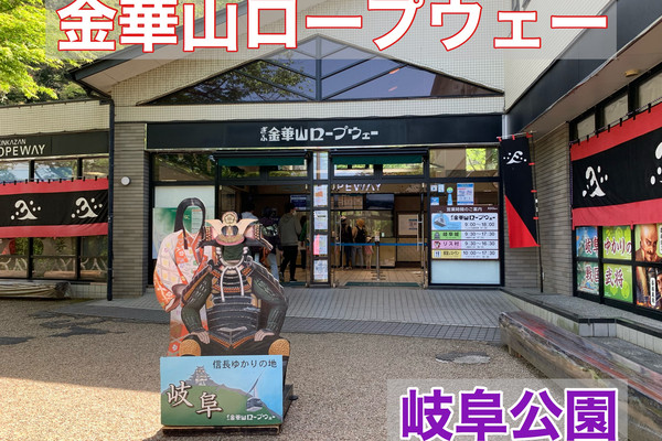 岐阜 岐阜観光 金華山ロープウェーに乗ってきた！ | Trip.com 岐阜