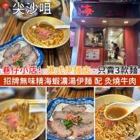 巷仔小店．尖沙咀港式伊麵店．只賣3款麵！