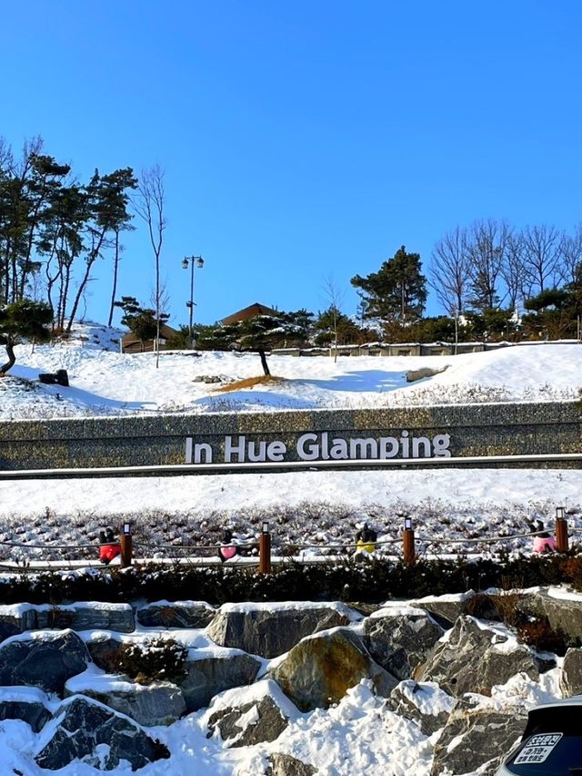 서울 근교 감성 글램핑 ‘인휴 글램핑’ 불멍