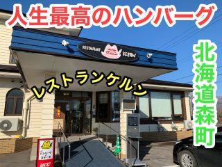 Hokkaido Hokkaido Gourmet I found the best hamburger steak of my life in Morimachi, Hokkaido!