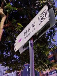 來了深圳宝安区美食街：翻身路和自由路
