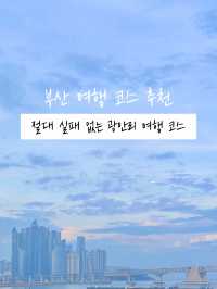부산 광안리 여행코스