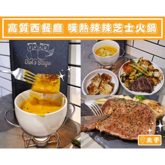 【高質西餐廳 嘆熱辣辣芝士火鍋🫕】