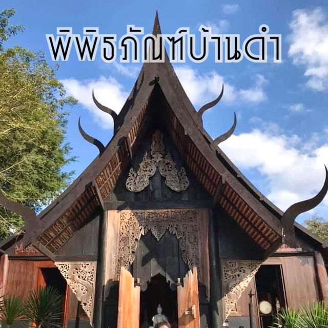 พิพิธภัณฑ์บ้านดำ จ. เชียงราย