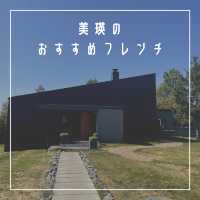 北海道　美瑛　フレンチ【bi.ble】