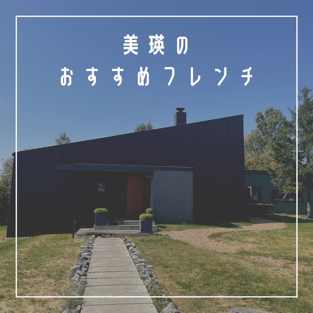 北海道　美瑛　フレンチ【bi.ble】