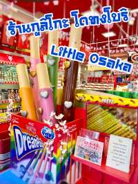 ร้านของฝากกูลิโกะ โดทงโบริ Little Osaka