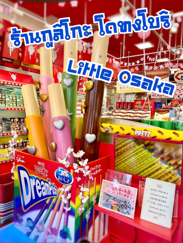 ร้านของฝากกูลิโกะ โดทงโบริ Little Osaka