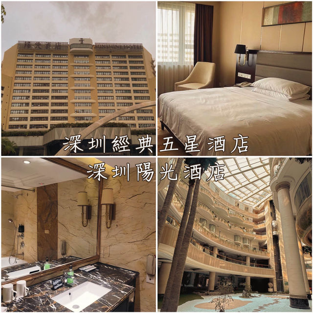 深圳經典五星酒店「深圳陽光酒店」