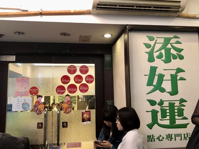 定番！マストな飲茶【香港】添好運 