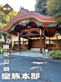 【東京|広尾】限定公開！唯一無二の皇族本邸🏠