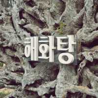 🛁 해화탕, 목욕탕 컨셉의 이색 카페