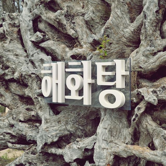 🛁 해화탕, 목욕탕 컨셉의 이색 카페
