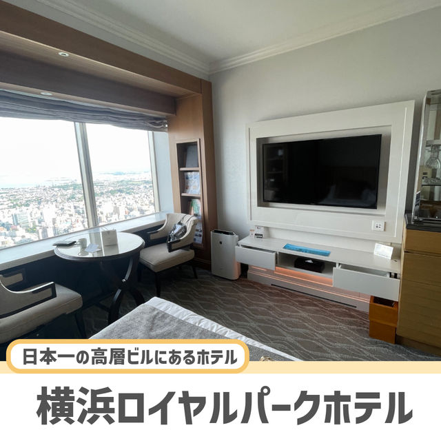 【横浜】横浜の絶景を一望できるおすすめのホテル！